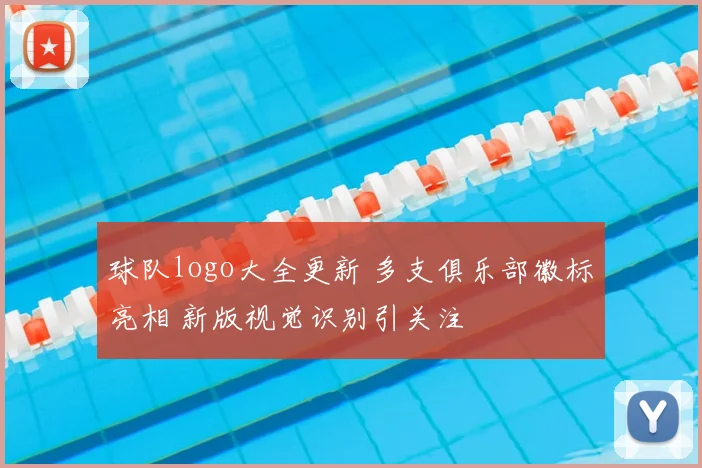 球队logo大全更新 多支俱乐部徽标亮相 新版视觉识别引关注