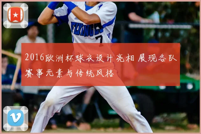 2016欧洲杯球衣设计亮相 展现各队赛事元素与传统风格