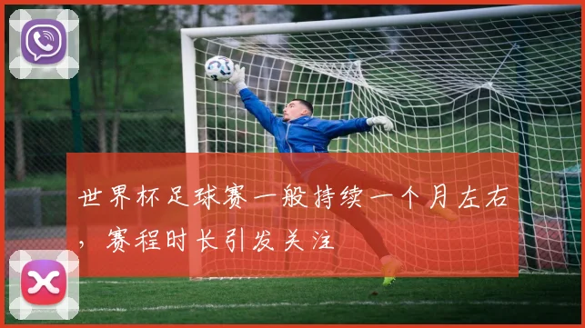 世界杯足球赛一般持续一个月左右,赛程时长引发关注