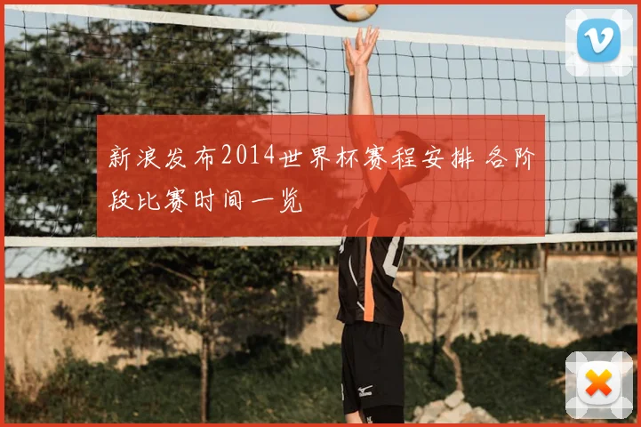 新浪发布2014世界杯赛程安排 各阶段比赛时间一览